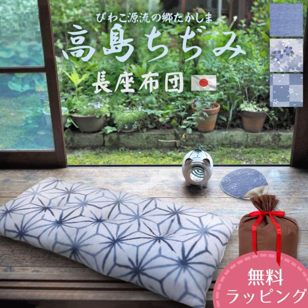 長座布団 高島ちぢみ 日本製 発送日わた入れ ごろ寝マット お昼寝