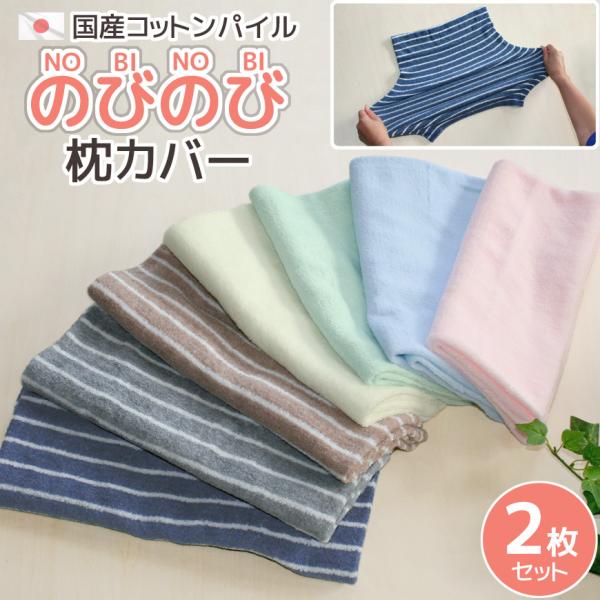 ２枚組みで割安 日本製 パイル 枕カバー ＮＯＢＩＮＯＢＩ のびのび 洗える のびる コットン タオル地 ピロケース 国産 無地 ボーダー ストライプ 送料無料