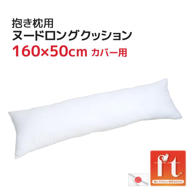抱き枕 ヌード ロングクッション 中材 50x160cm カバー用 圧縮梱包