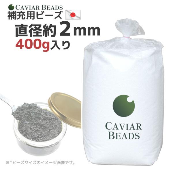 日本製 CAVIAR BEADS 補充用ビーズ 直径約２ｍｍ 400g入り ビーズクッション 中材 中身 おかわり キャビアビーズ 日本製 ヌードビーズ 補充ビーズ 送料無料
