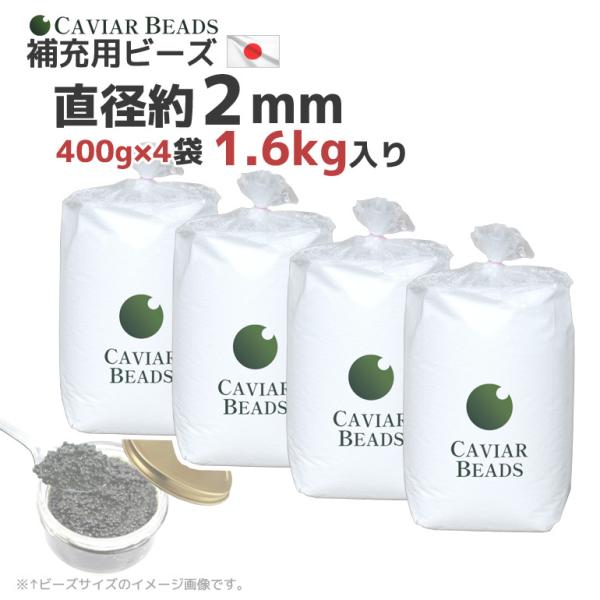 日本製 CAVIAR BEADS 補充用ビーズ 400g入り×4袋 直径約２ｍｍ ビーズクッション 中材 キャビアビーズ おかわり 送料無料 ビーズ中身 セット購入で 割安