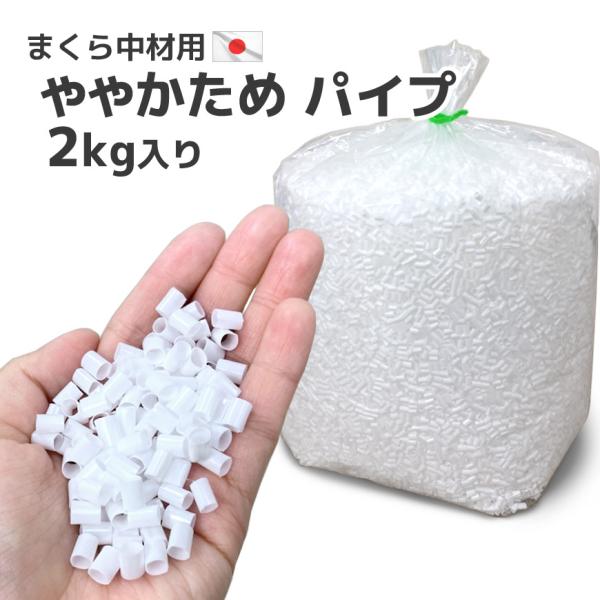 ビニール パイプ 白 やや硬め 2kg 入り 日本製 送料無料 枕 補充用 調整 通気性 クラフト 手芸 材料 ハンドメイド クッション 業務用 詰め替え 枕用