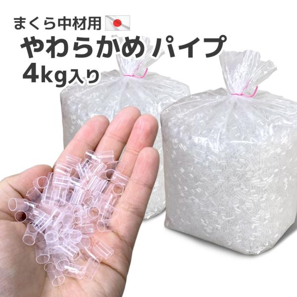 ビニールパイプ 透明 やわらかめ 2kg 入り× 2個セット 日本製 送料無料 枕 補充用 調整 通気性 手芸 材料 クッション 業務用 詰め替え ポリエチレン 4kg