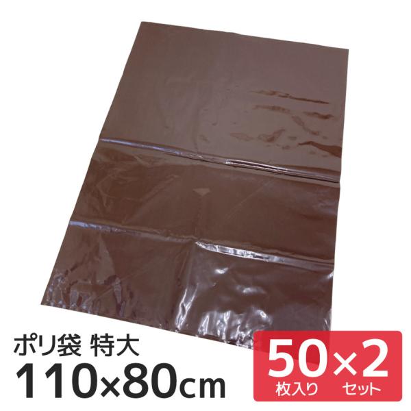 ポリ袋 110×80cm 特大 50枚入り×2袋セット ブラウン マチなし 大