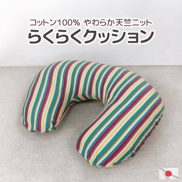 ■製品サイズ　約55(幅)x40(奥行)x17(厚み)cm■使用生地　外生地　綿100％　　中生地　ポリエステル100％■中材　ポリエステル100％■生産国　日本製カラフルなストライプ柄がかわいいU字型のらくらくクッションです。表生地は国産...