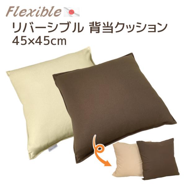 背当クッション フレキシブル 45×45cm 洗える カバーリング式 中材は発送当日綿入れ 背当て 背もたれ ソファクッション 無地 正方形 ふかふか シンプル 国産