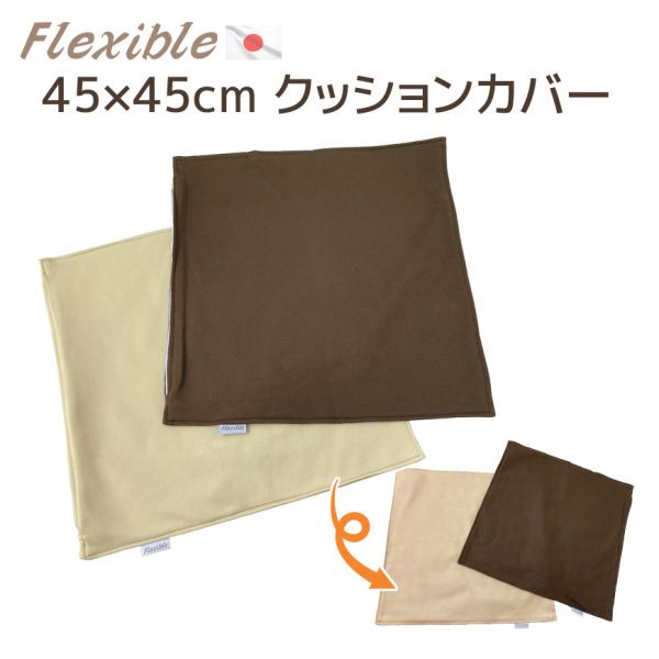 クッションカバー フレキシブル 45×45cm 洗える 国産 無地 正方形 シンプル ストレッチ オックス リバーシブル マルチカラー 替えカバー 交換用 模様替え