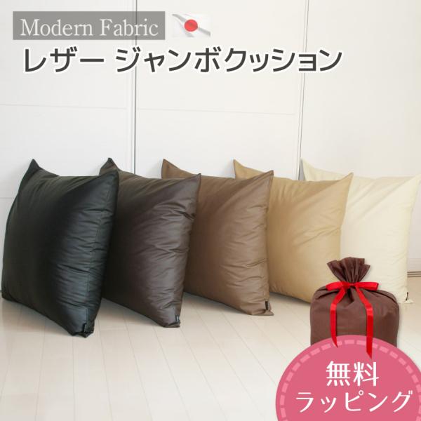 ジャンボクッション Modern Fabric 70×70cm 合皮レザー カバーリング式 発送日当日のわた入れ加工 大きい ビッグ おしゃれ レザークッション 日本製 :Simple-Leather-junbo:クッションファクトリー 通販 座布団カバー Modern Fabric 55×59cm 日本製 合皮 レザー モダン 無地 シンプル おしゃれ クッションカバー 国産