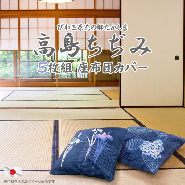高級 日本製 座布団カバー ５枚組み 高島ちぢみ 55x59cm 銘仙判 納涼 ざぶとんカバー おしゃれ アヤメ アジサイ 高質 母の日 父の日 敬老の日 お歳暮 お中元