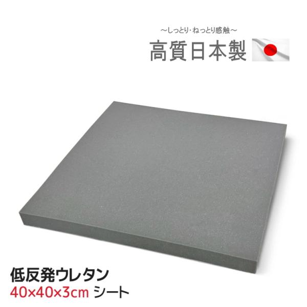 ヌード 低反発ウレタン グレー 40×40×3cm 日本製 高質 中身 中材 43×43cmカバー用 ハサミで切れる ウレタンシート 低反発クッション 緩衝材