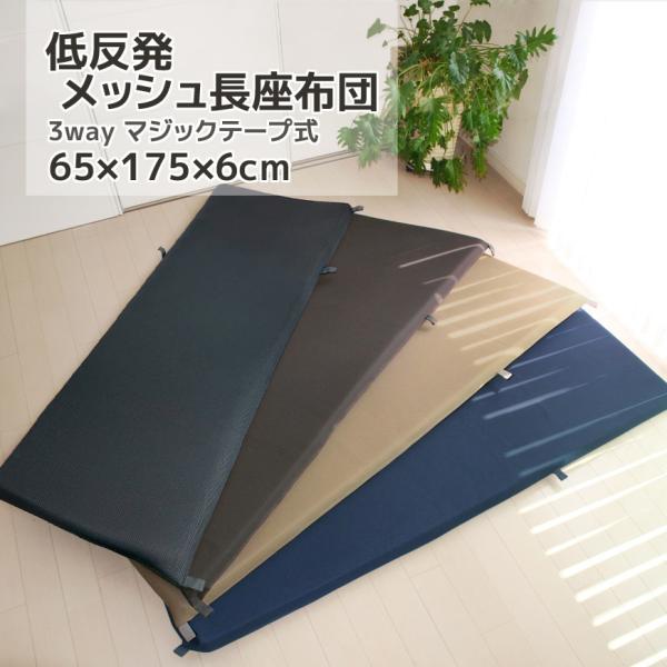 低反発 長座布団 メッシュ 65x175x6cm ごろ寝マット カバー脱着式 お昼寝マット 洗える 長ざぶとん おしゃれ レジャーマット シンプル 送料無料 日本製 Tei Messhu175 クッション工場 抱き枕 長座布団 通販 Yahoo ショッピング