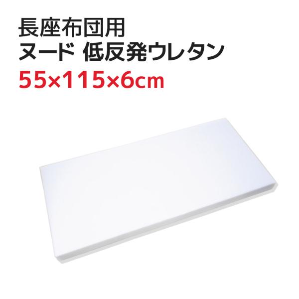 ヌード 低反発ウレタン 55x115x6cm 長座布団 60x120cmカバー用 中材 大きい 大きめ ごろ寝マット 中身 本体 やわらか ウレタンシート ヌードクッション