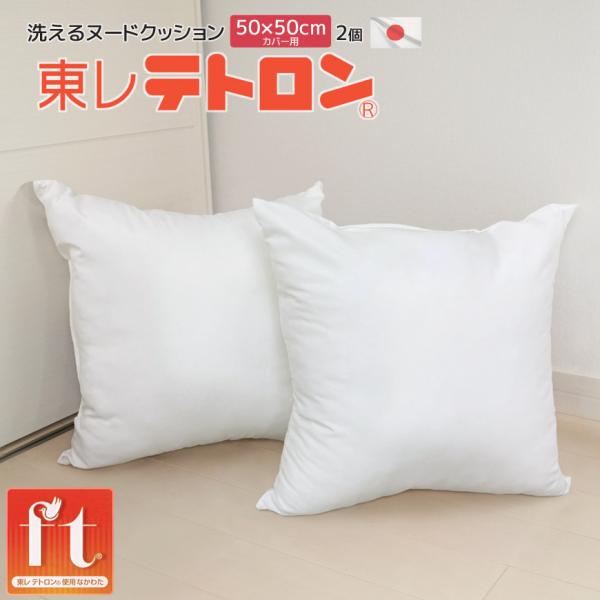 50×50cmカバー用 背当ヌードクッション 2個セット テトロン(R) ft(R) 洗える セアテ 中材 発送当日わた入れ 日本製 高質 背当て 背もたれ 中身 中芯 本体 白