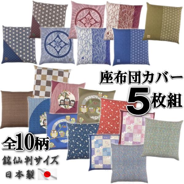 座布団カバー 5枚組 日本製 銘仙判 55×59cm ざぶとんカバー 5枚 座布団カバー 5枚組 日本製 銘仙判 55×59cm ざぶとんカバー 5枚