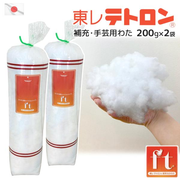 ■重量　400g■外寸　直径約10cm×高さ約40cm(1袋あたり)■組成　ポリエステル100％(ft(R)わた)■生産国　日本製東レが開発した機能繊維「テトロン(R)」から作られた「ft(R)」わたを使いやすい200g入りパックにしました...