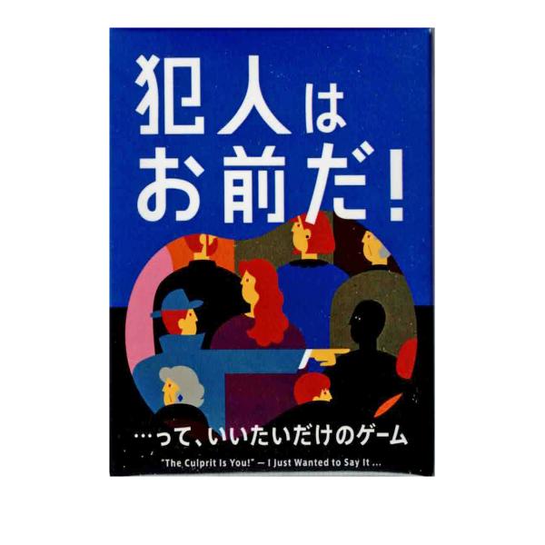 犯人はお前だ！・・・って、いいたいだけのゲーム (ボードゲーム カードゲーム) 7歳以上 10分程度 3-9人