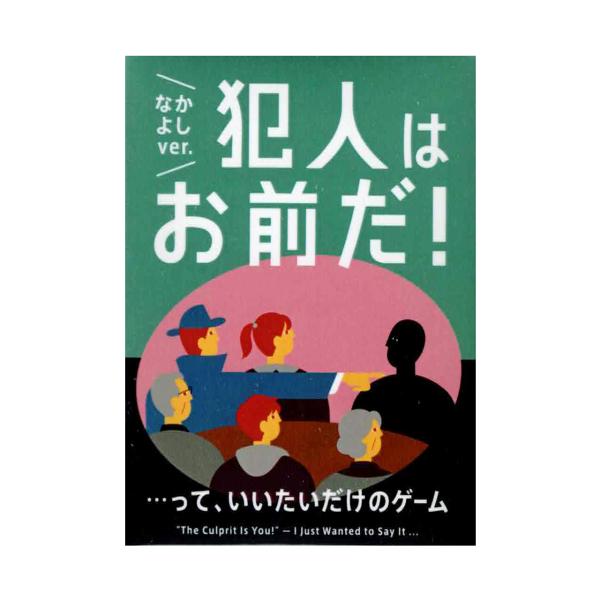 犯人はお前だ！・・・って、いいたいだけのゲーム なかよしver. (ボードゲーム カードゲーム) 7歳以上 10分程度 3-9人