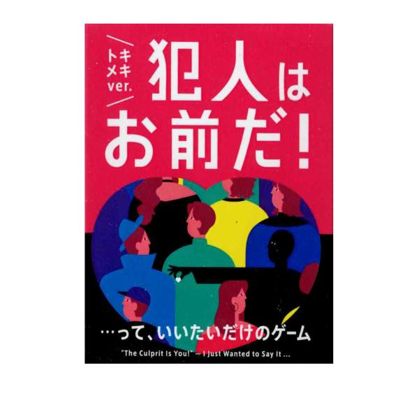 犯人はお前だ！・・・って、いいたいだけのゲーム トキメキver. (ボードゲーム カードゲーム) 13歳以上 10分程度 3-9人
