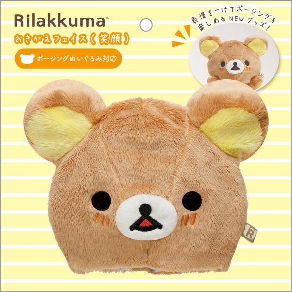リラックマ おきがえフェイス 笑顔 もっとエンジョイ