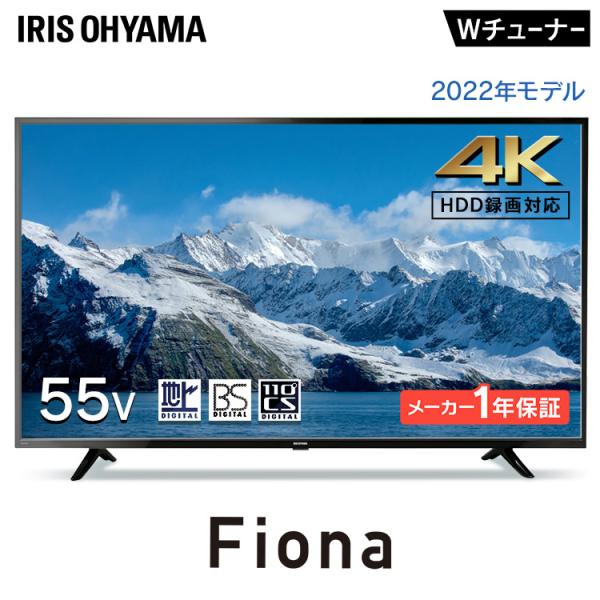 IRIS OHYAMA Fiona 55v 4K液晶テレビ 2021年製 4K対応液晶テレビ 55V型Fiona テレビ 液晶テレビ TV Fiona 4K 4K