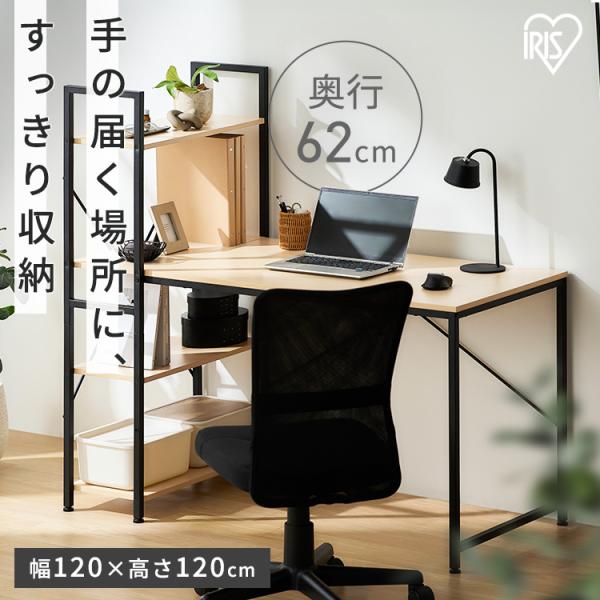 （検索用：パソコンデスク 幅120 ラック付き デスク 収納 棚 机 おしゃれ 勉強机 シンプル pcデスク 学習机 大学生 ワイド アイリスオーヤマ 4967576816908）●翌日優良配送対象商品につきまして●下記の場合は対象外となり...