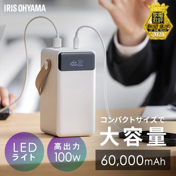 アイリスオーヤマ バッテリーステーション IBT-A60101 IRIS OHYAMA（アイリスオーヤマ） バッテリーステーション 60000mAh 大