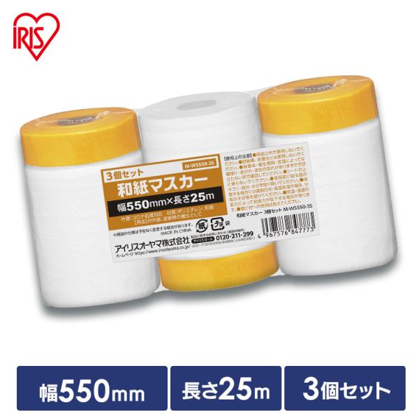 マスカー 養生 550mm×25m 3個セット 内装 外装 屋内 屋外 作業 壁 床 家具 マスキングマスカー 和紙マスカー アイリスオーヤマ M-WS550-3S *