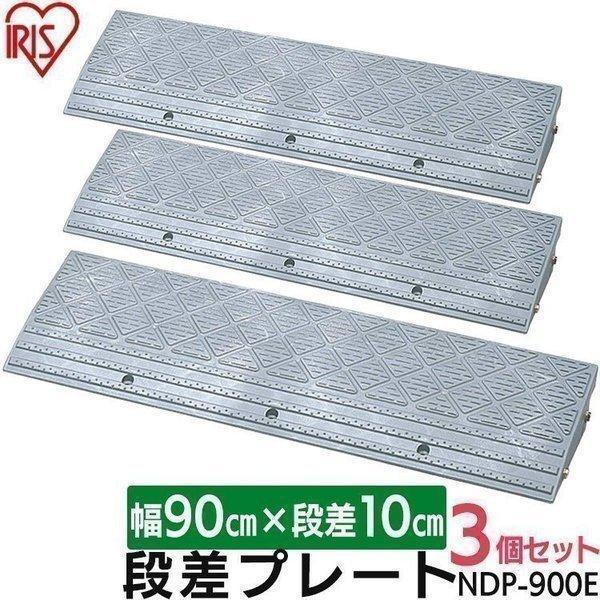 段差解消スロープ 段差プレート 段差スロープ 段差解消 ホームセンター 駐車場 屋外用 段差 3枚セット 高さ10cm 幅90cm アイリスオーヤマ NDP-900E