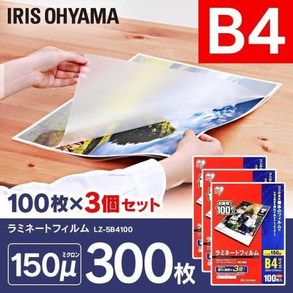 【300枚入】ラミネートフィルム（厚手タイプ） B4サイズ 150μm LZ-5B4100（100枚入り×3=300枚入） 送料無料 アイリスオーヤマ IRIS OHYAMA（アイリスオーヤマ） ラミネートフィルム B4サイズ 300枚