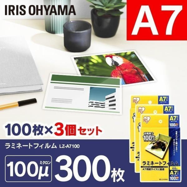 ラミネートフィルム A7サイズ 100μ 300枚 100マイクロメーター LZ-A7100 100枚×3 300枚 アイリスオーヤマ