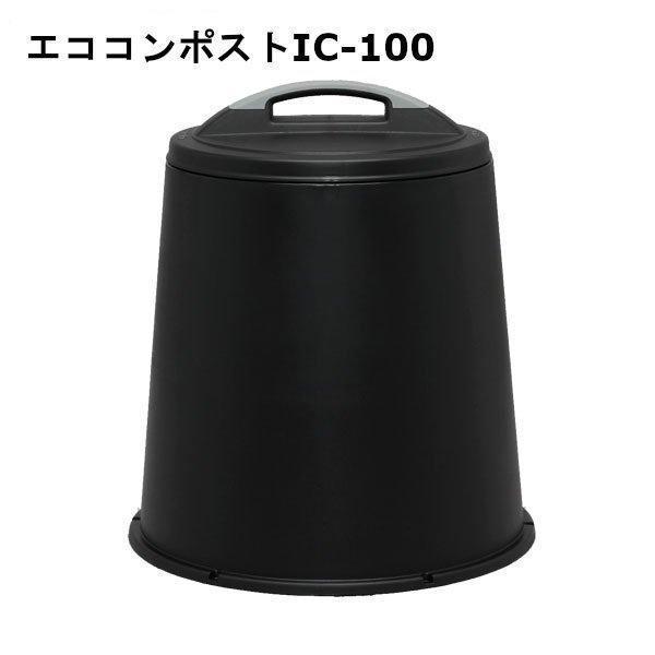 エココンポストIC-100 ブラック家庭の生ゴミを簡単に処理、減量し、同時に堆肥も作ることができる。家庭でも簡単に使えるエココンポストです。本体が黒色なので太陽の熱を吸収し、熱を溜めやすくなります。これにより、コンポスト内の温度が平均4℃上...