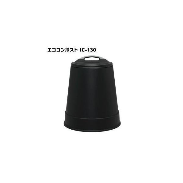 エココンポストIC-130 ブラック家庭の生ゴミを簡単に処理、減量し、同時に堆肥も作ることができる。家庭でも簡単に使えるエココンポストです。本体が黒色なので太陽の熱を吸収し、熱を溜めやすくなります。これにより、コンポスト内の温度が平均4℃上...
