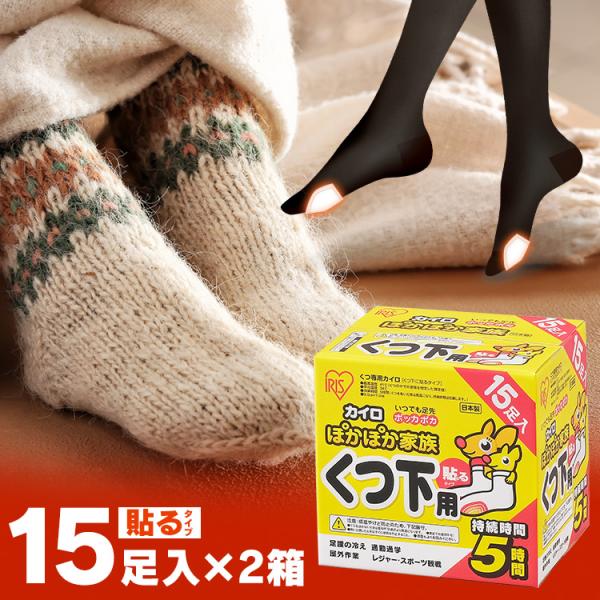 カイロ 貼る 貼るカイロ 靴下用カイロ 30足 (15足入×2個) 使い捨てカイロ 足用 冬 防寒 寒さ対策 アイリスオーヤマ ぽかぽか家族 PKN-15HK #