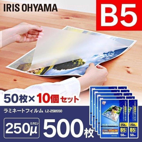 ラミネートフィルム B5 B5 250m 50枚 10個セット B5サイズ 250ミクロン ラミネーター フィルム Lz 25b550 アイリスオーヤマ Joyライト 通販 Yahoo ショッピング