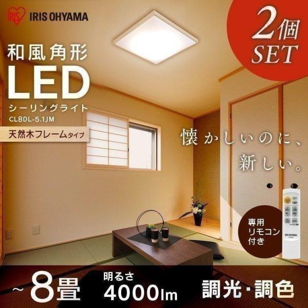 シーリングライト LED 8畳 照明 おしゃれ 和室 和風 調光 調色 2個 
