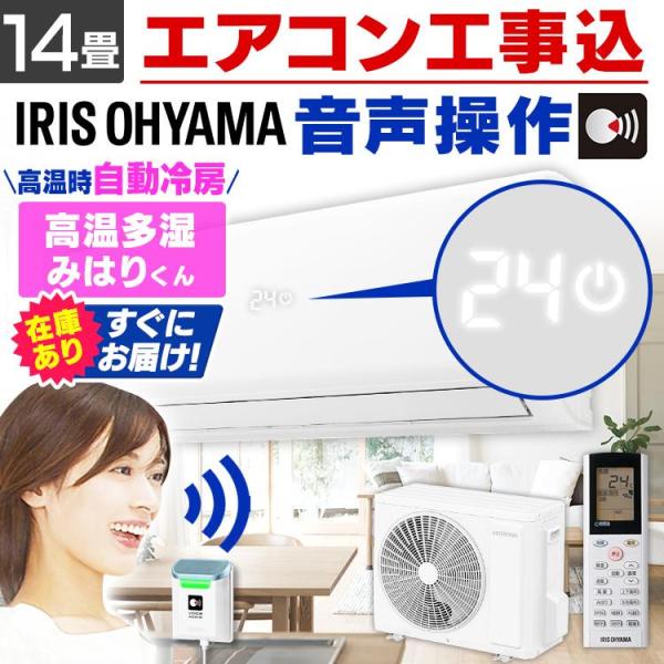 IRIS OHYAMA (時間指定可能) エアコン 14畳 冷房 暖房 工事費