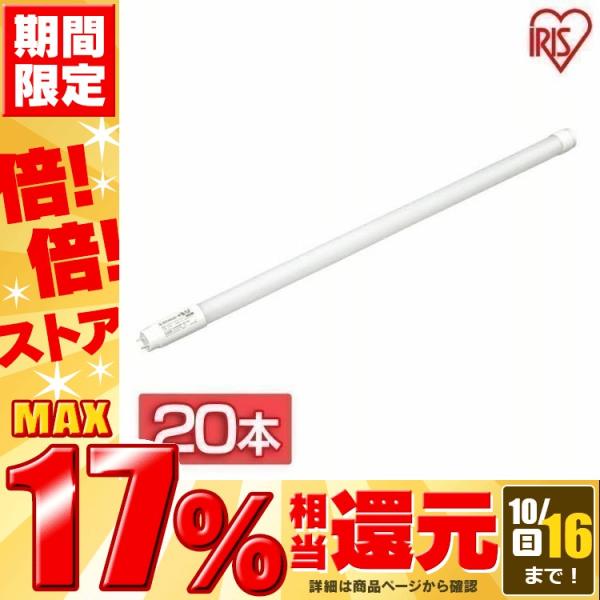 IRIS OHYAMA（アイリスオーヤマ） 20本セット ガラスセイ 直管LED