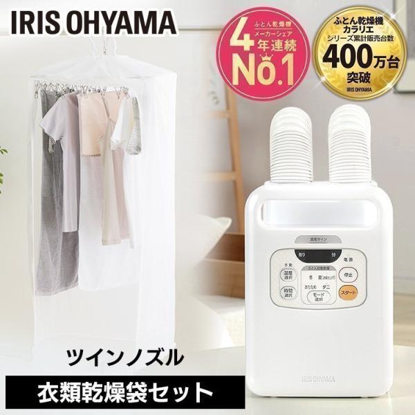 アイリスオーヤマ　衣類　布団乾燥機 IRIS OHYAMA（アイリスオーヤマ） 布団乾燥機 カラリエ ダニ 袋 衣類