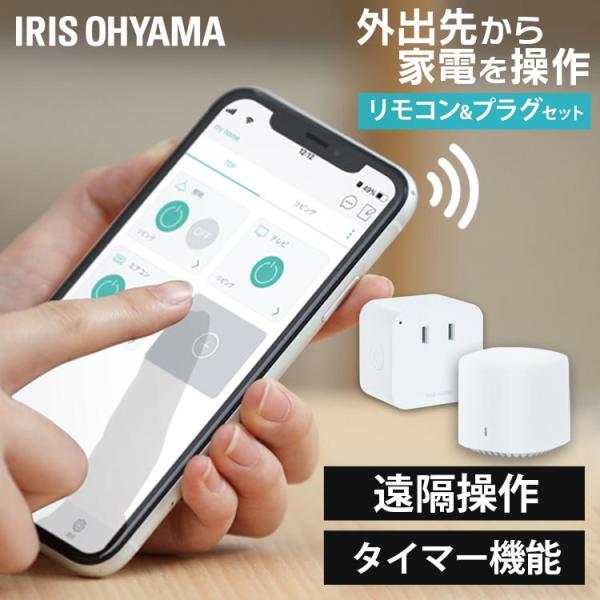 IRIS OHYAMA（アイリスオーヤマ） スマートプラグ スマート家電