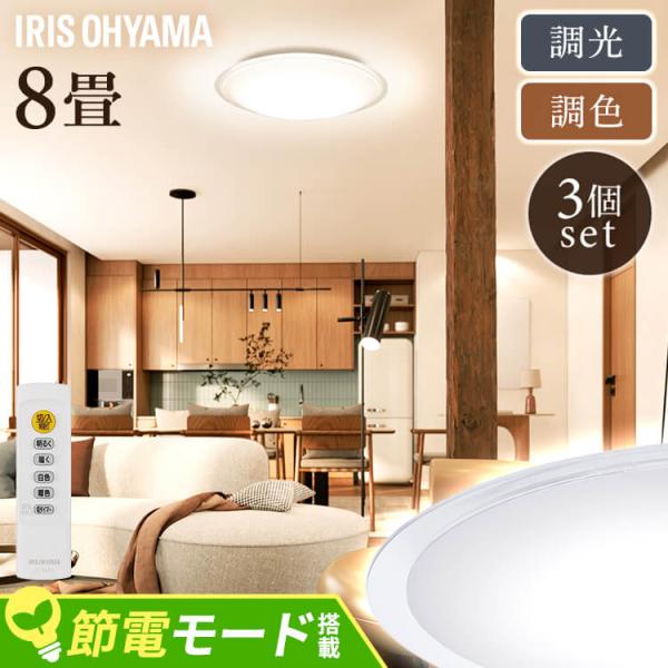 お取引中です。アイリスオーヤマ　8畳用LED 3個セット　未使用　CL8DL_5.0 アイリスオーヤマ CL8DL-5.0WF-M シーリングライト LED 8畳