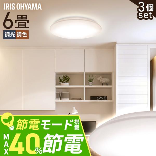 IRIS OHYAMA（アイリスオーヤマ） シーリングライト LED 6畳 LED