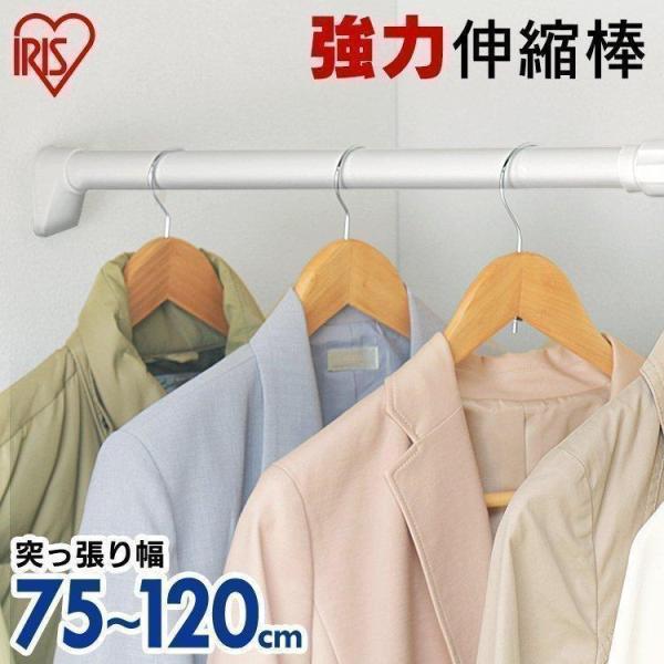 突っ張り棒 強力 耐荷重50kg カーテン つっぱり棒 棚 収納 H-NPJ-120 アイリスオーヤマ 伸縮棒 ツッパリ棒 伸縮棒 突っ張り