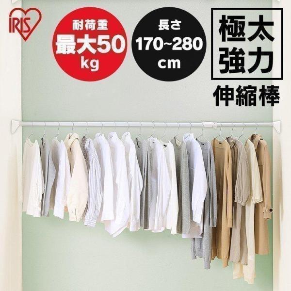 突っ張り棒 極太 強力 伸縮棒 頑丈 つっぱり 棚 収納 室内 物干し H-GBJ-280  幅170〜280cm
