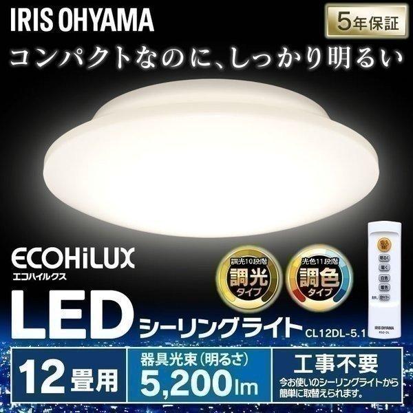 IRIS OHYAMA（アイリスオーヤマ） LED シーリングライト 12畳 調光 調