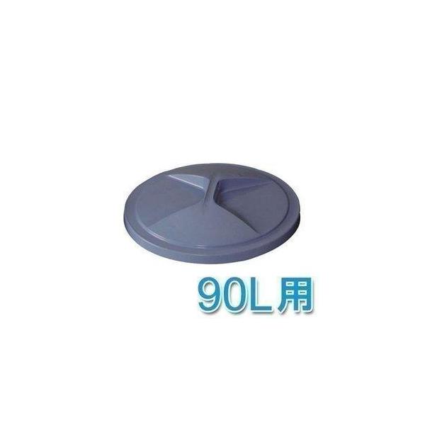 ゴミ箱 フタ ふた 蓋 ごみ箱 90L 90リットル 丸型ペールフタ 90L用 アイリスオーヤマ