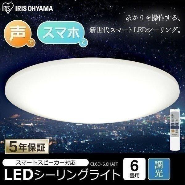 LEDシーリングライト スマートスピーカー対応 プレーン6畳調光 CL6D-6.0HAIT  Amazon | 【節電対策】【Amazon Alexa認定 LEDシーリングライト