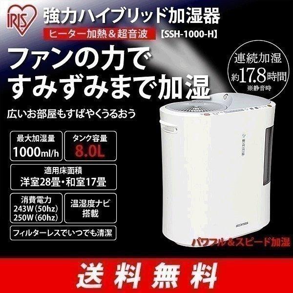 IRIS OHYAMA 加湿器 強力ハイブリッド 1000ml SSH-1000-H IRIS OHYAMA 加湿器 強力ハイブリッド 1000ml SSH-1000-H