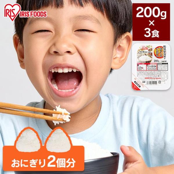 パックご飯 200g 3食 レトルトご飯 アイリスオーヤマ 米 パックごはん お米 ご飯 低温製法米 レンチン 一人暮らし