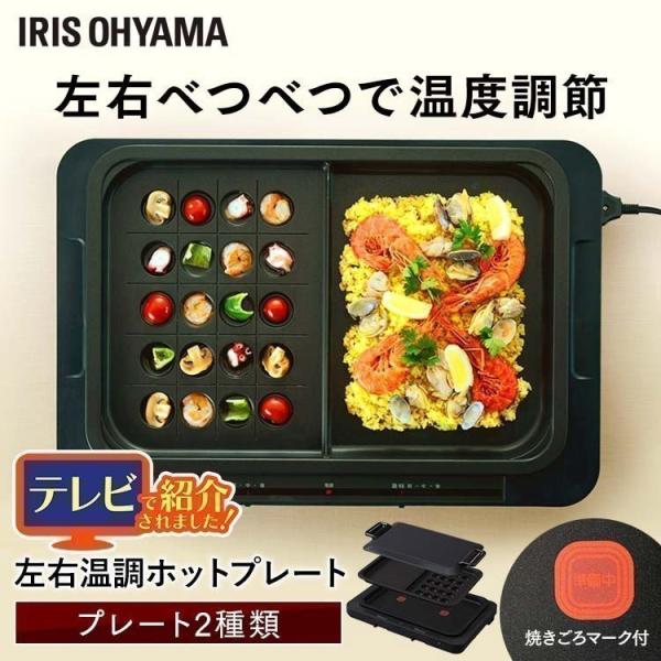 IRIS OHYAMA（アイリスオーヤマ） ホットプレート 焼肉 おしゃれ 2枚