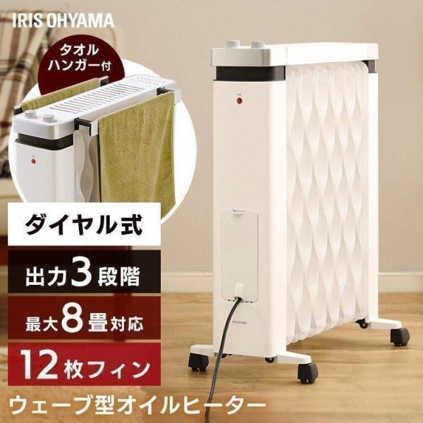 IRIS OHYAMA ウェーブ型オイルヒーター メカ式 タオルハンガー付 IRIS OHYAMA ウェーブ型オイルヒーター メカ式 タオルハンガー付